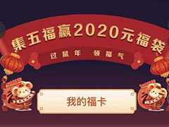 手机QQ2020鼠年集福卡活动怎么进入？QQ2020集福卡活动进入方法