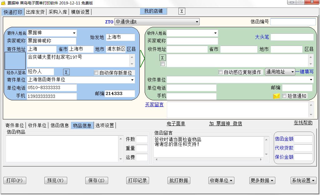 票据神菜鸟电子面单打印软件