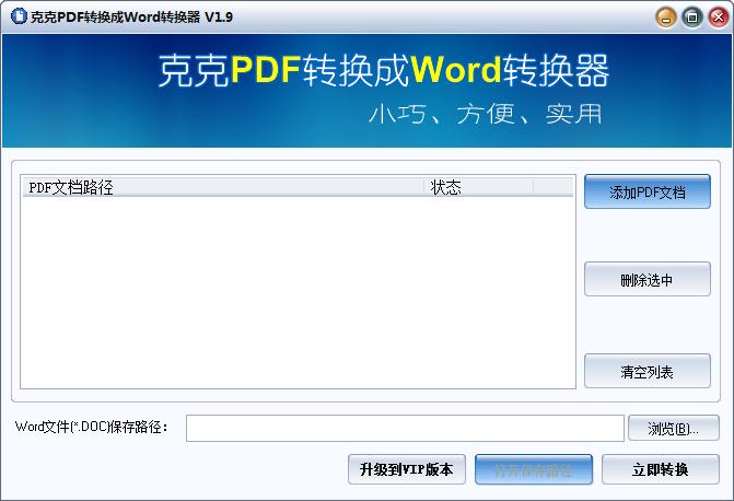克克PDF转换成Word转换器