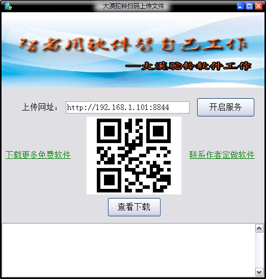 大漠驼铃扫码上传文件