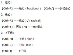 MathType快捷键详细介绍