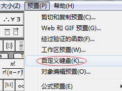 MathType怎么设置快捷键？
