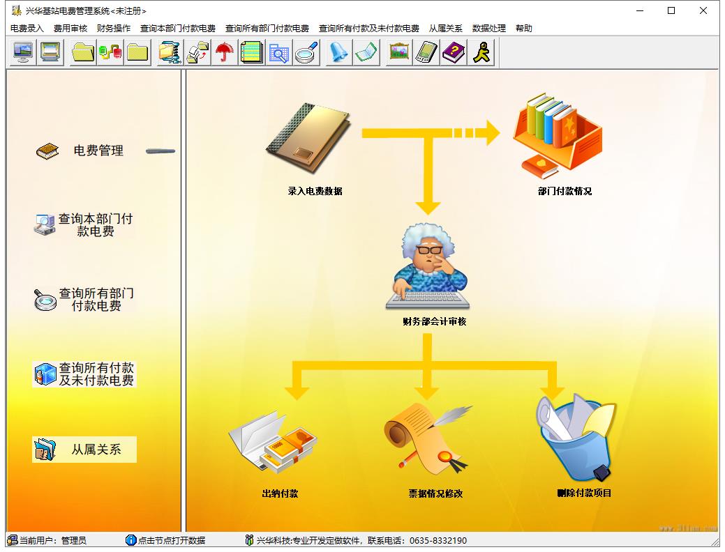 兴华基站电费管理软件