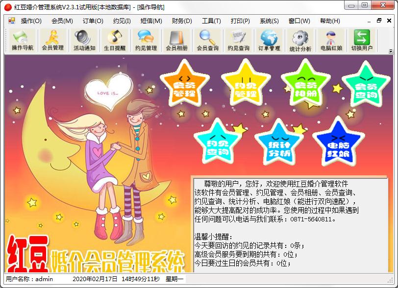 红豆婚介管理系统