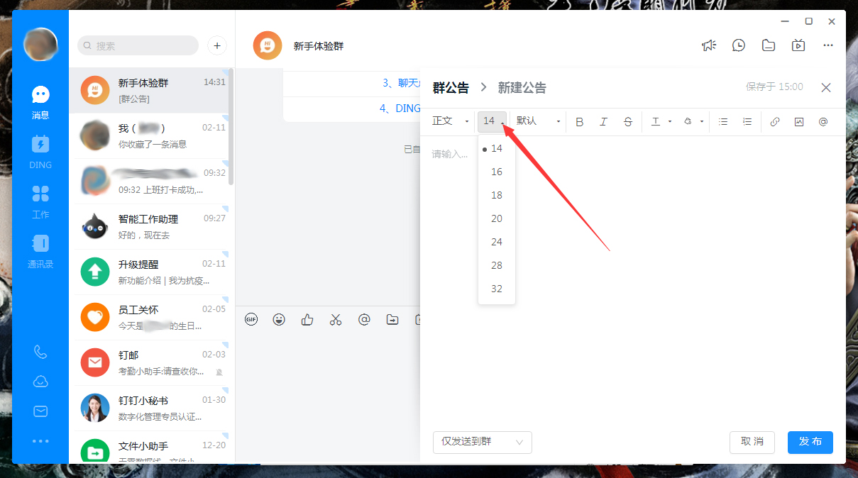 钉钉公告字体怎么调整?