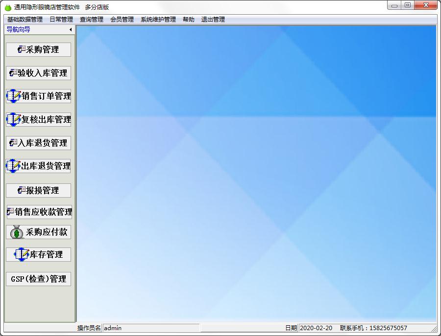通用隐形眼镜店管理软件