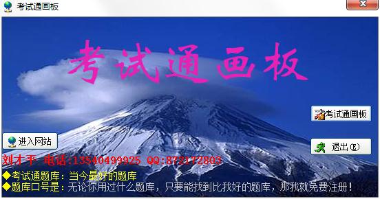 考试通画板