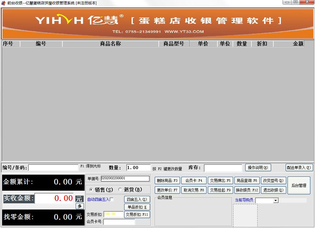亿慧蛋糕店饼屋收银管理系统