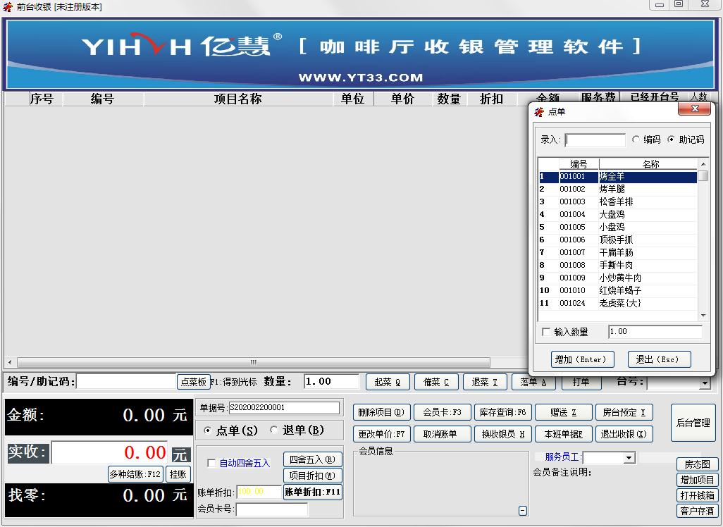 亿慧咖啡厅收银管理软件