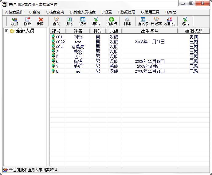 新友人事档案管理系统