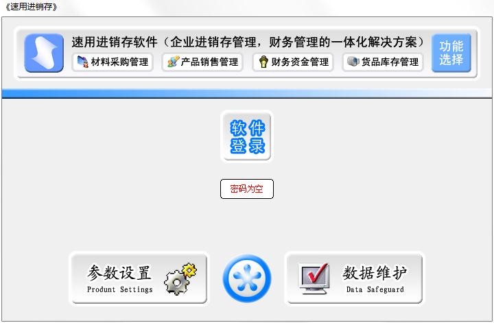 速用进销存软件