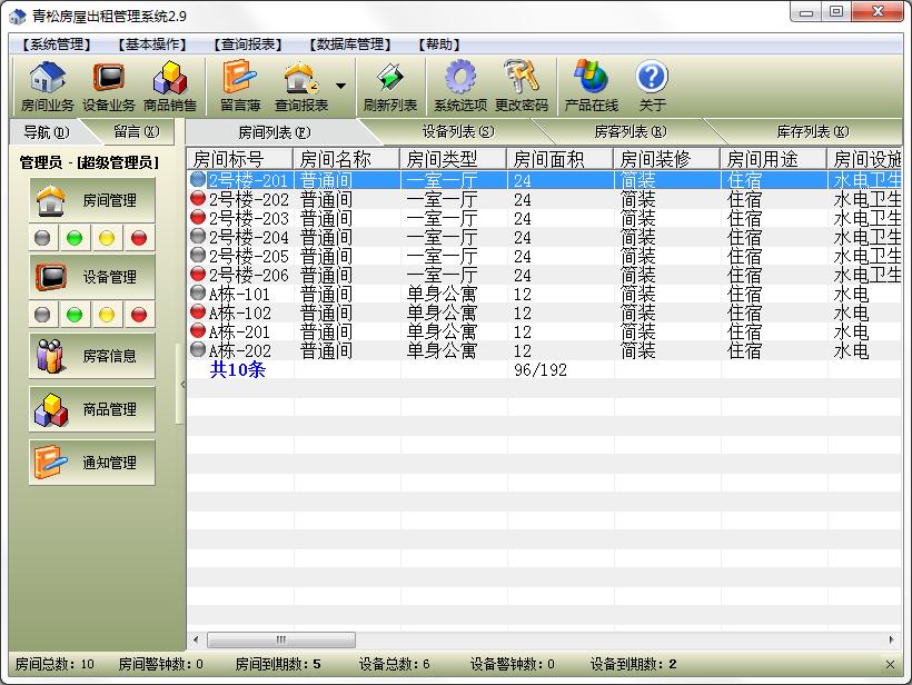 青松房屋出租管理系统