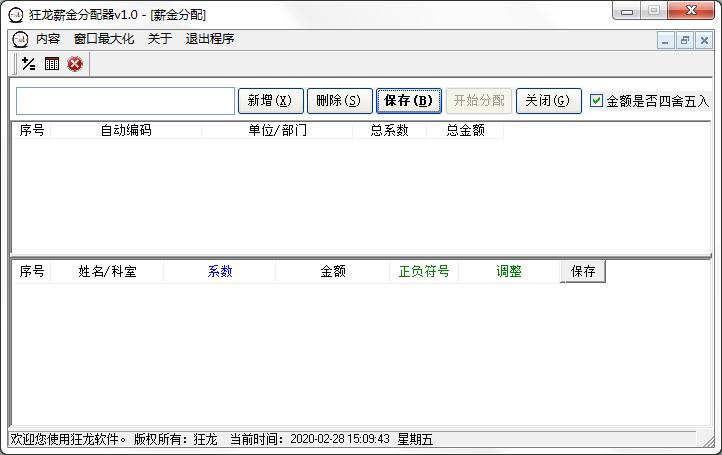 狂龙薪金分配器