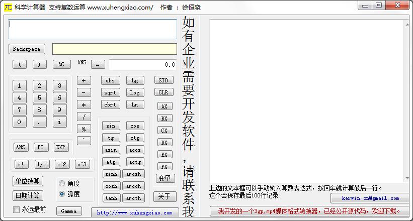 小徐科学计算器