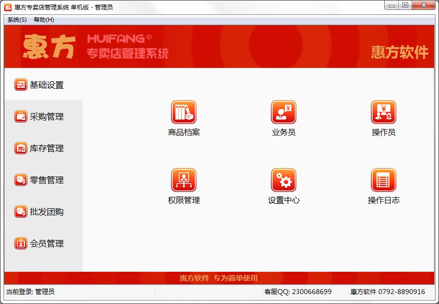 惠方专卖店管理系统