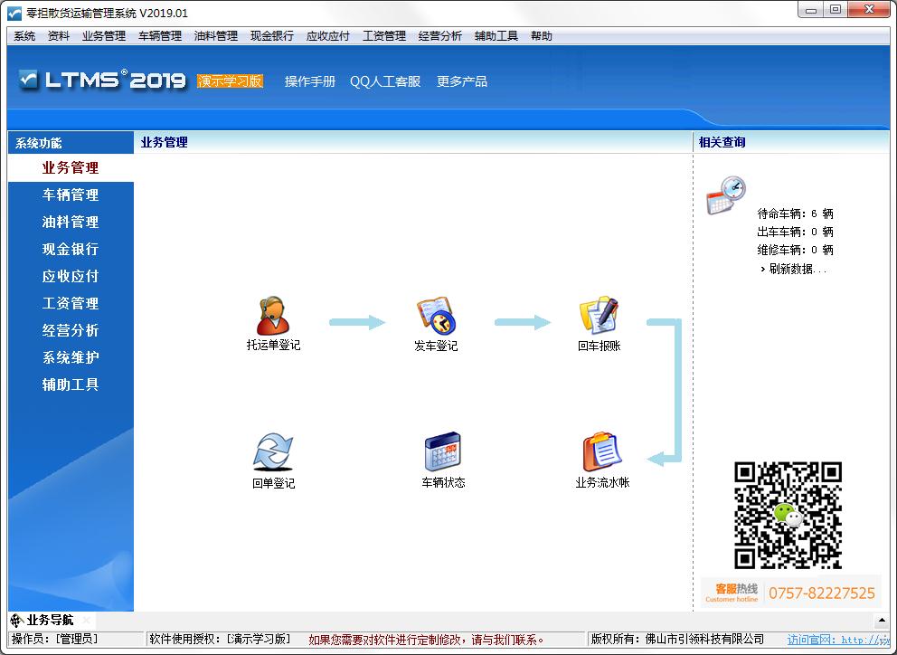 零担散货运输管理系统
