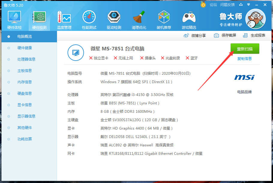 鲁大师如何测电脑功耗?