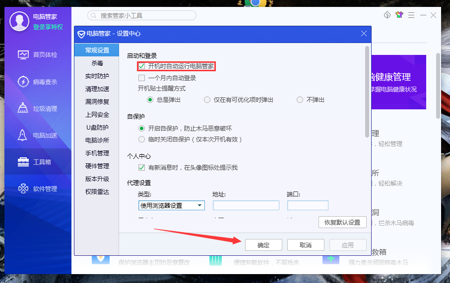 腾讯电脑管家开机不自动启动怎么办?