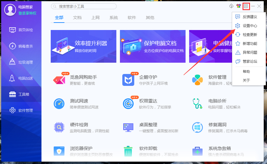 腾讯电脑管家开机不自动启动怎么办?