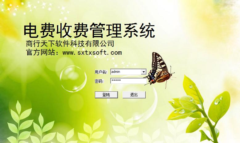 商行天下电费管理系统