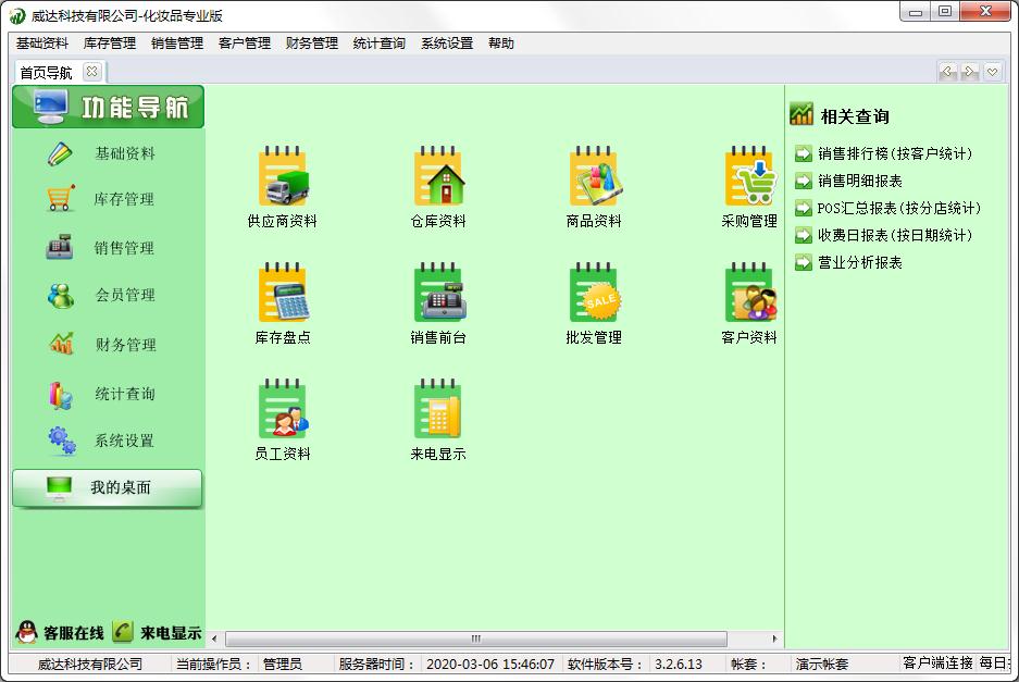 威达化妆品销售管理软件