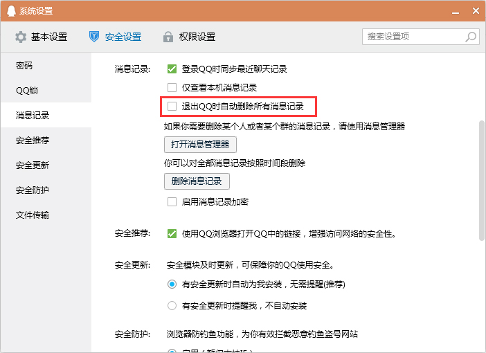 怎么设置退出QQ时自动删除消息记录?