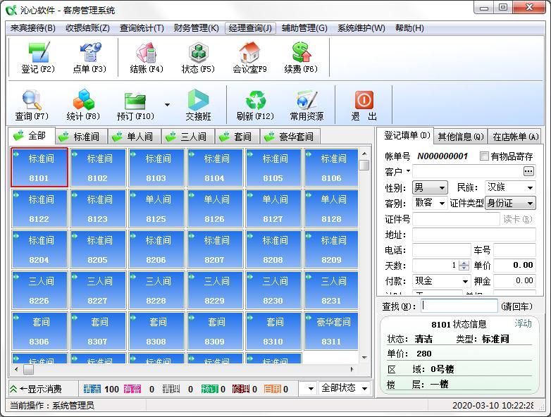 沁心客房管理系统