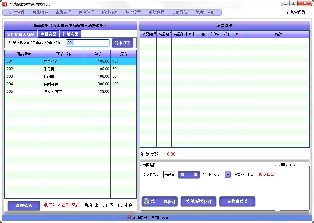 闻道服装销售软件