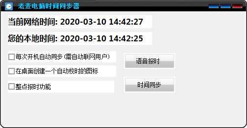 老麦电脑时间同步器