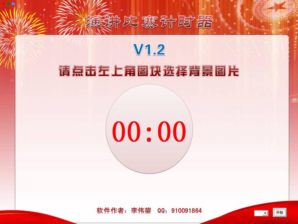 演讲比赛计时器