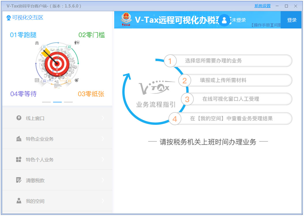 V-Tax协同平台客户端
