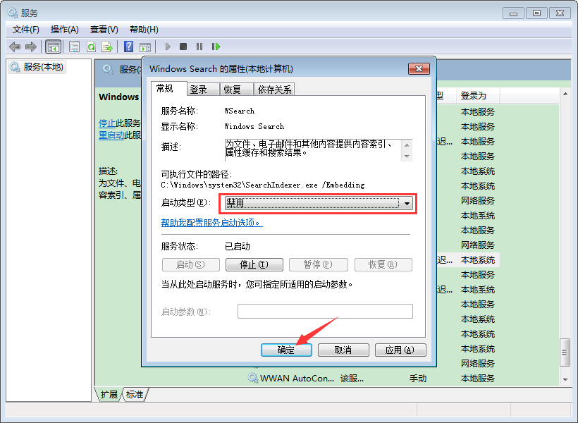 如何禁用Win7的索引服务?