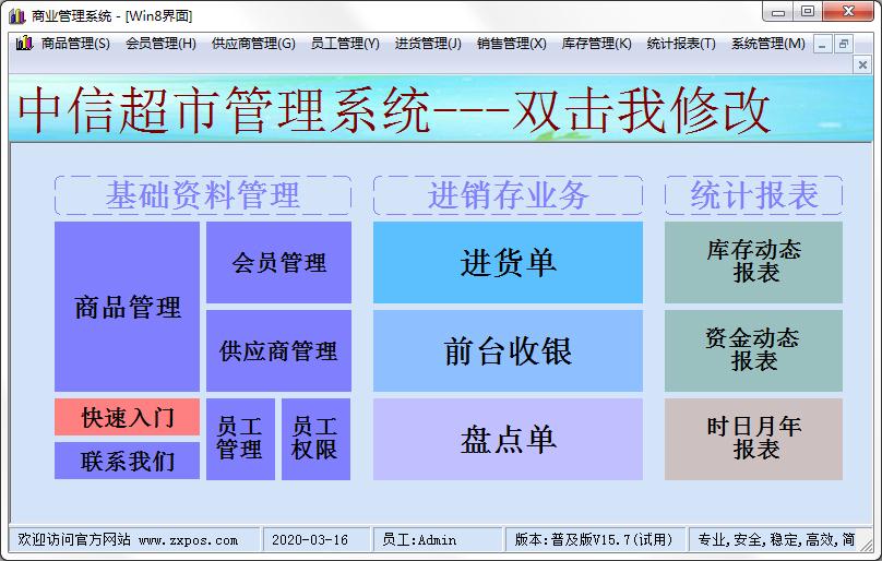 中信超市收银系统