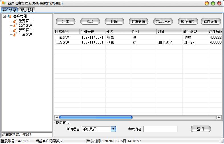 好用客户信息管理系统