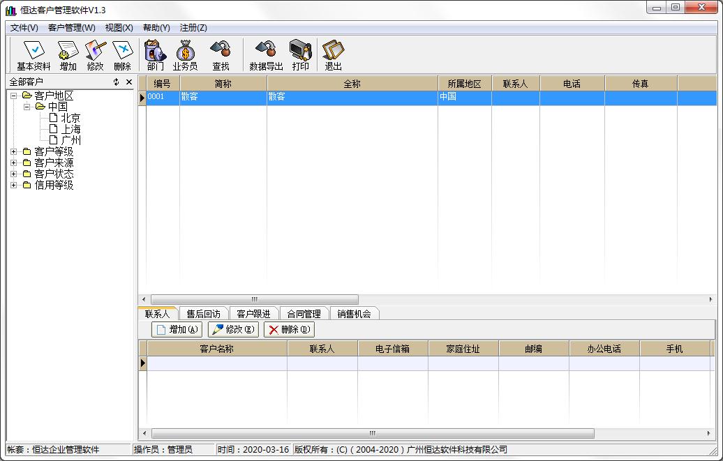 恒达客户管理软件