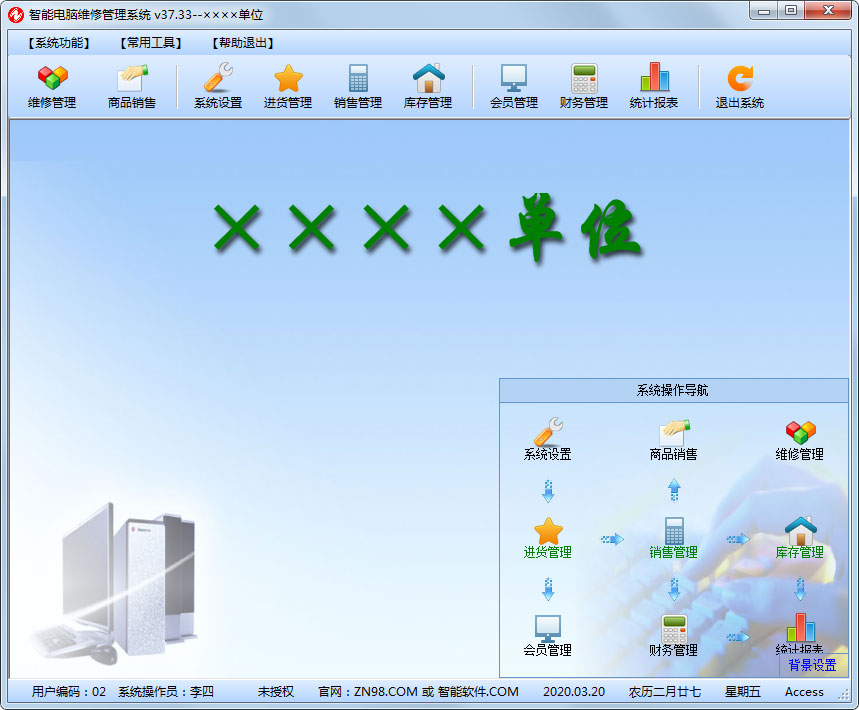 智能电脑维修管理系统