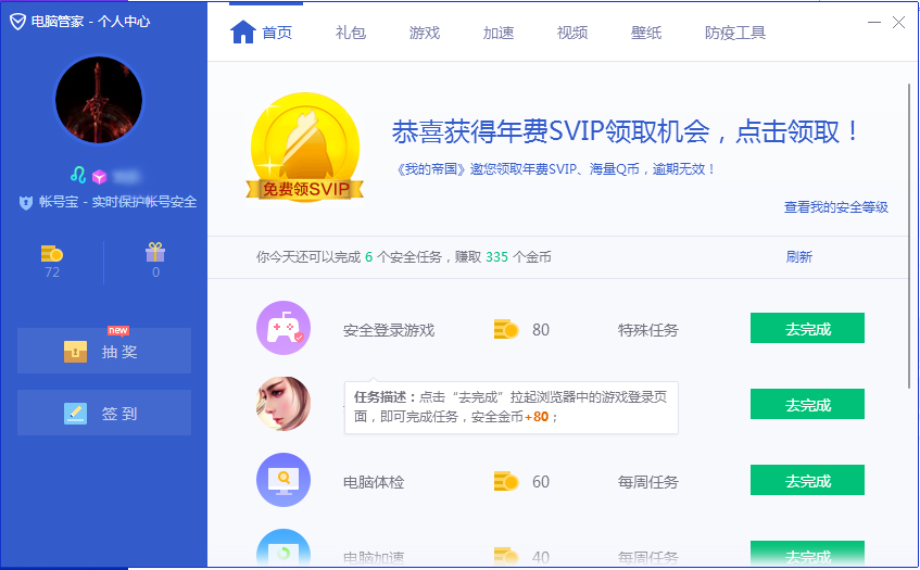 腾讯电脑管家怎么获得更多的金币?