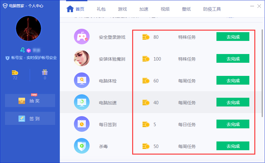 腾讯电脑管家怎么获得更多的金币?