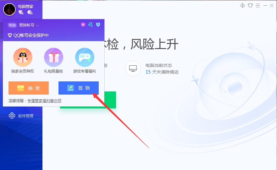 腾讯电脑管家怎么签到?