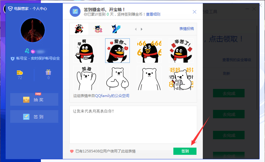 腾讯电脑管家怎么签到?