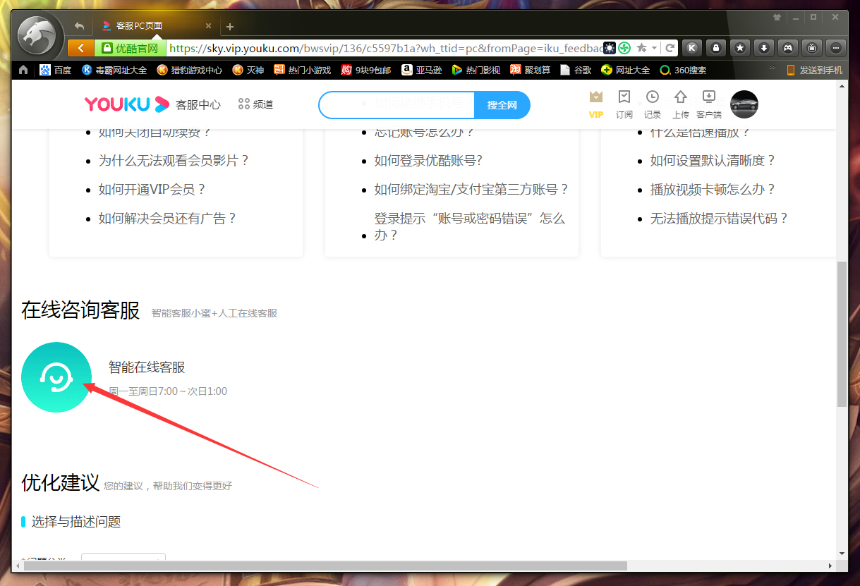 优酷怎么联系在线客服?
