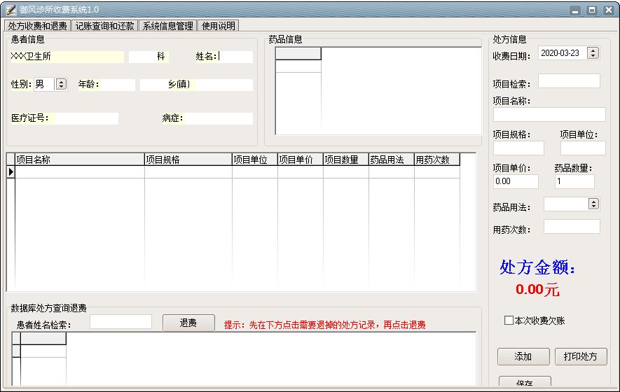 御风诊所收费系统