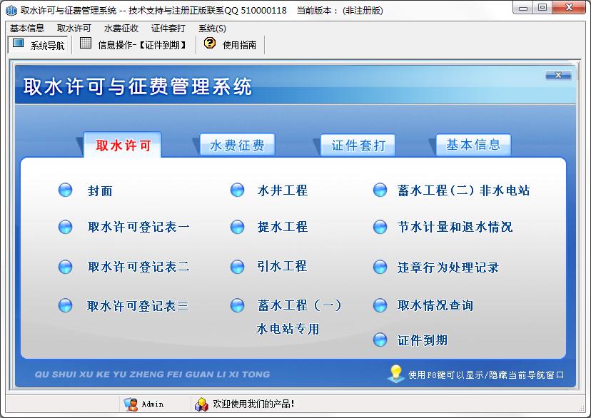 取水许可与征费管理系统