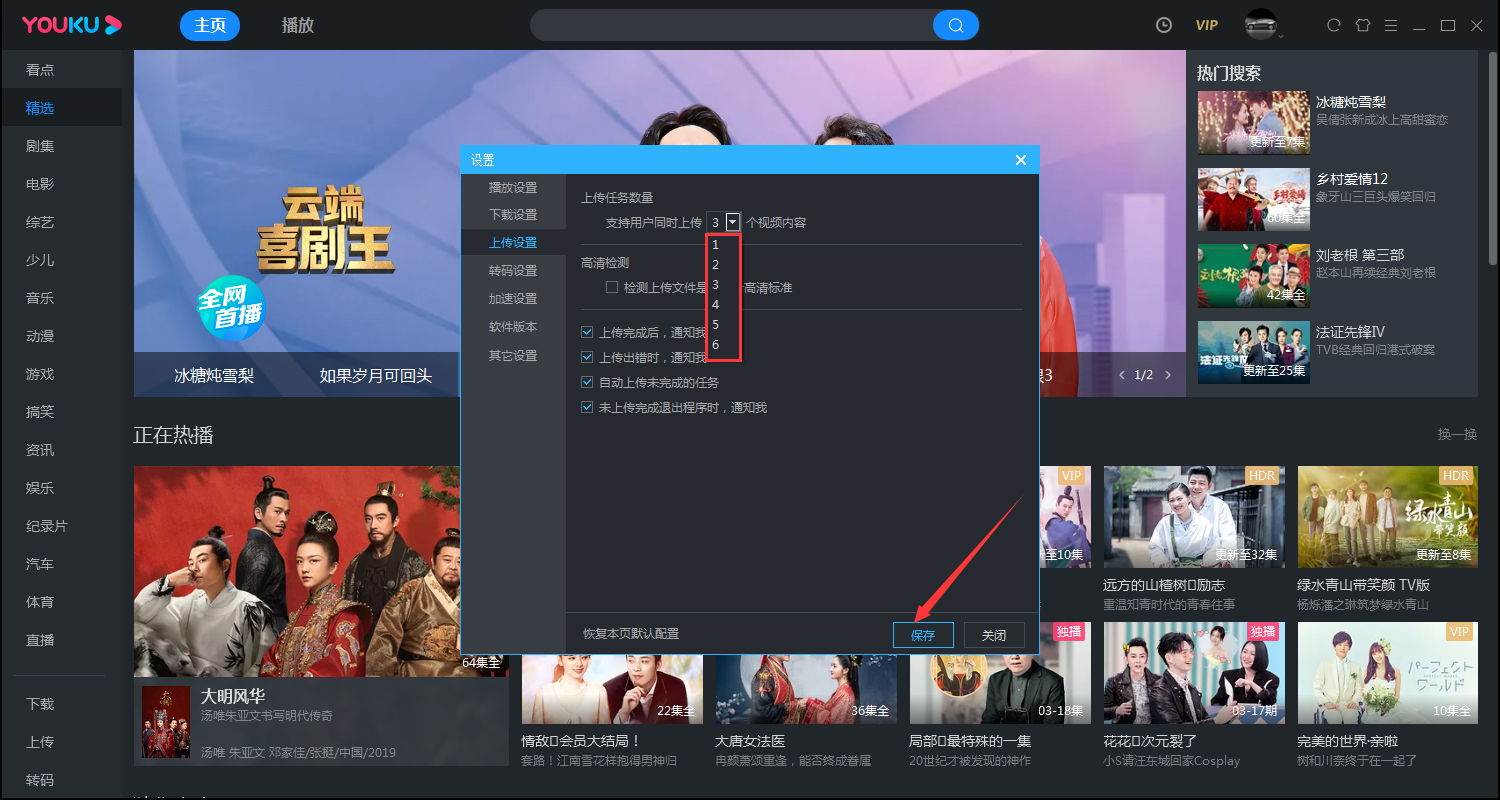 优酷如何修改同时上传的数量?