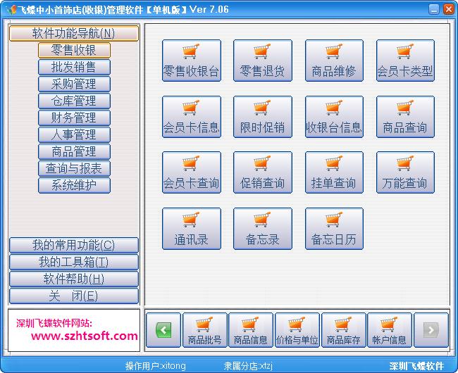 飞蝶中小首饰店收银软件