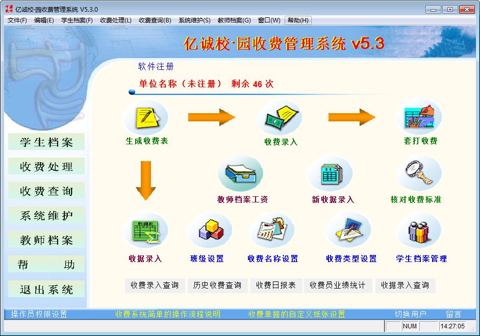 亿诚校园收费管理系统