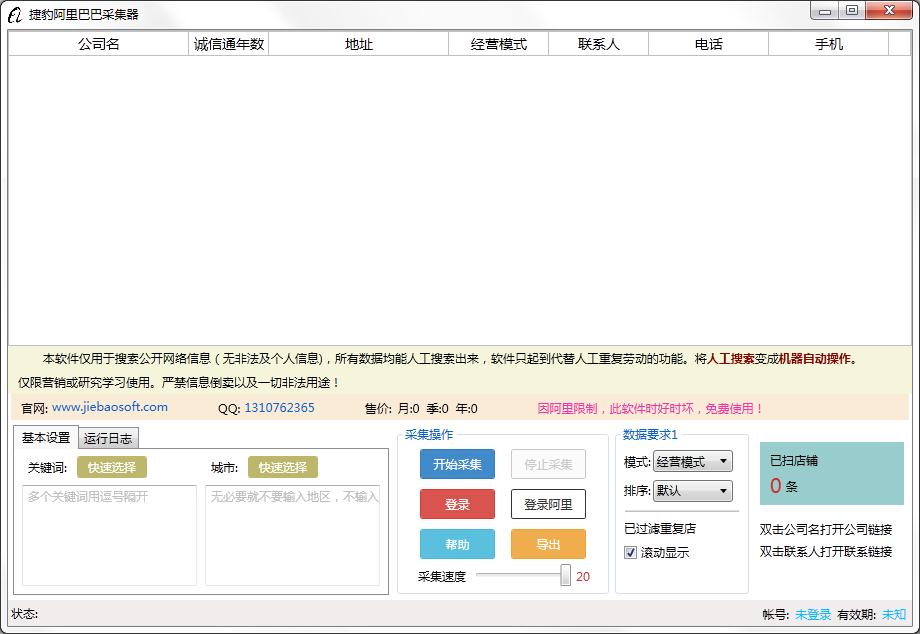 捷豹阿里巴巴采集器