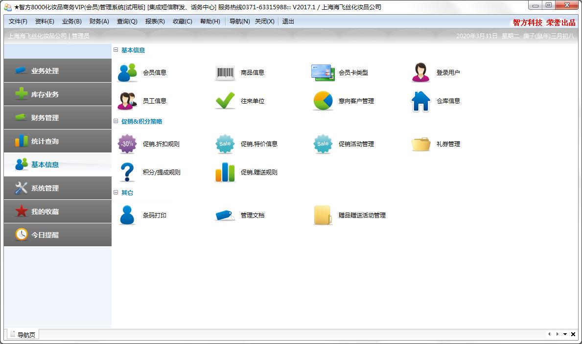 智方8000化妆品商务VIP管理系统
