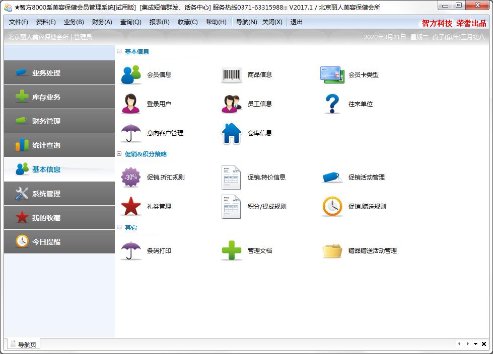智方8000系美容保健会员管理系统