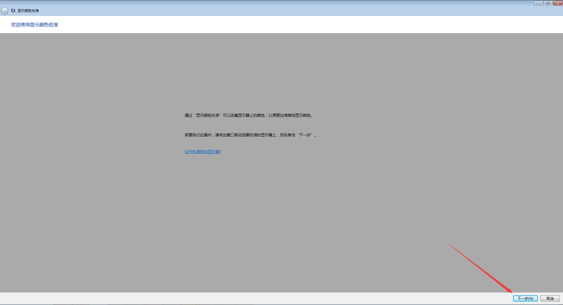 如何校正显示器颜色?